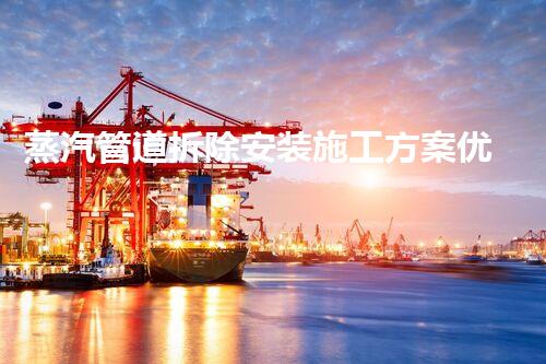 蒸汽管道拆除安装施工方案优化秘籍：如何提升网页排名？