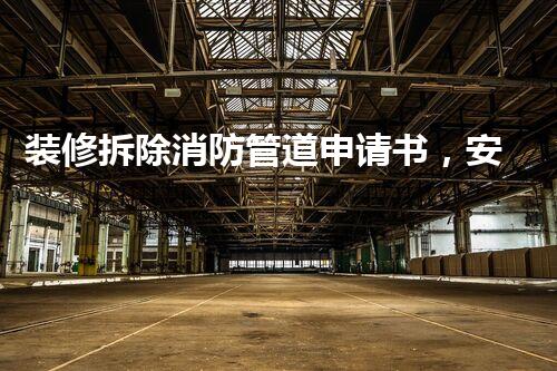 装修拆除消防管道申请书，安全高效施工新篇章